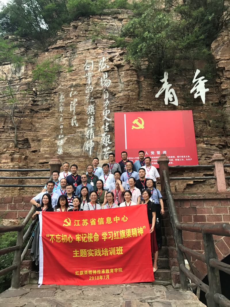 江蘇省信息中心開展“不忘初心 牢記使命 學(xué)習(xí)紅旗渠精神”主題實踐培訓(xùn)